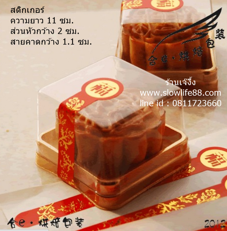 ST001 สติกเกอร์ ฮก สายคาดสีแดง ชุด 500 ดวง ** ฮก คือ โชคดี ***