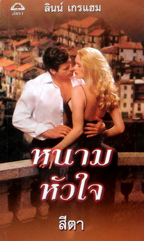 หนามหัวใจ (ลินน์ เกรแฮม)