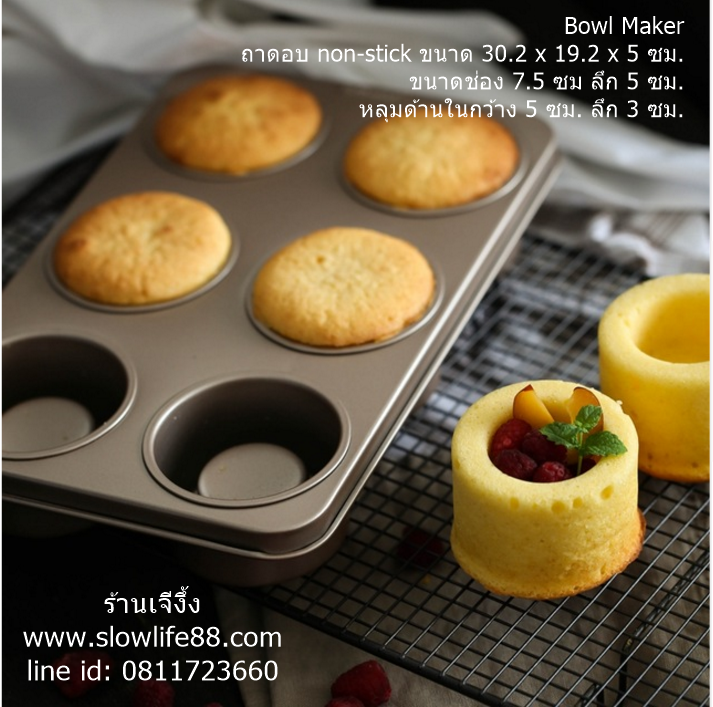 AL103 **non-stick** ถาดอบ bowl maker มีหลุมลึกตรงกลาง