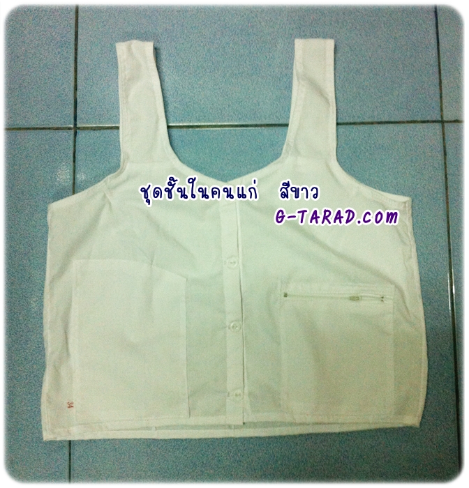 ชุดชั้นในคนแก่ เสื้อบ่าหลวง สีขาว งานแม่บ้าน