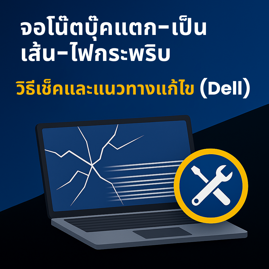 ปัญหาจอโน๊ตบุ๊ค Dell แตก เป็นเส้น