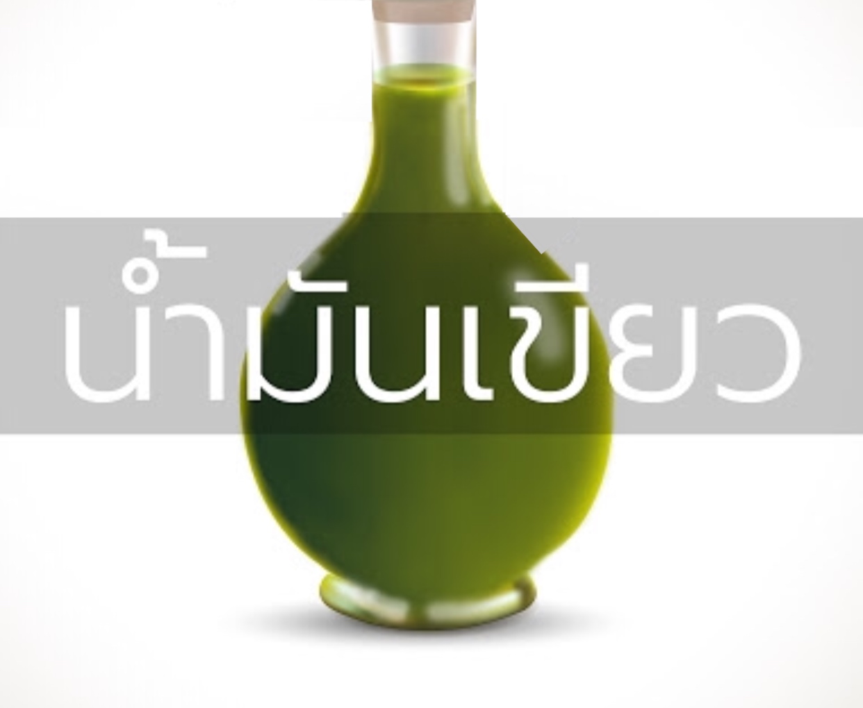 น้ำมันเขียว cajaput oil 004115