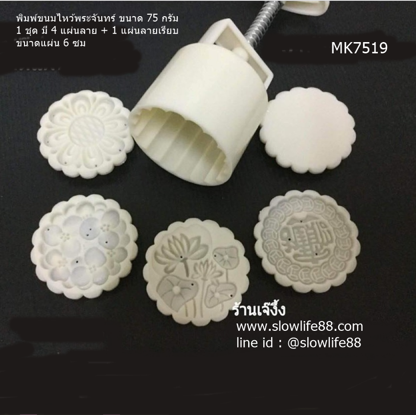 MK75y พิมพ์ขนมไหว้พระจันทร์ บัวหิมะ ขนาด 75 กรัม กลม 5 แผ่นลาย