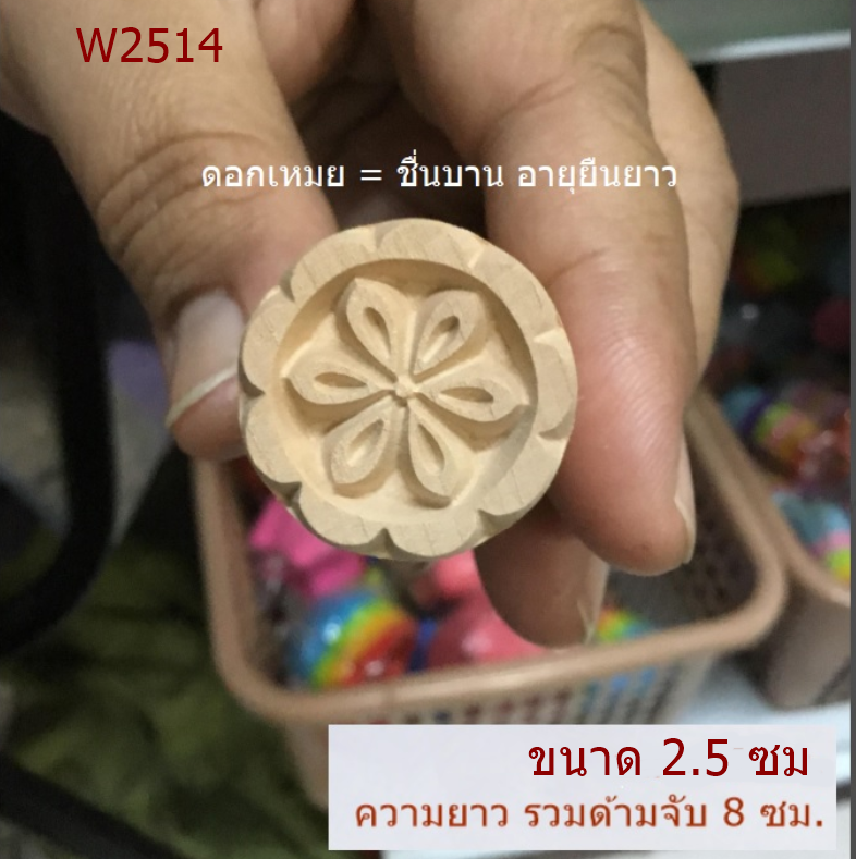 W2514 ขนาด 2.5 ซม. ลาย ดอกเหมย 6กลีบ คือ ชื่นบาน อายุยืนยาวปั๊มเปี๊ยะ ที่ทำลาย ที่ประทับลาย บน ขนมเปี๊ยะ ซาลาเปา หรือขนมอื่นๆ