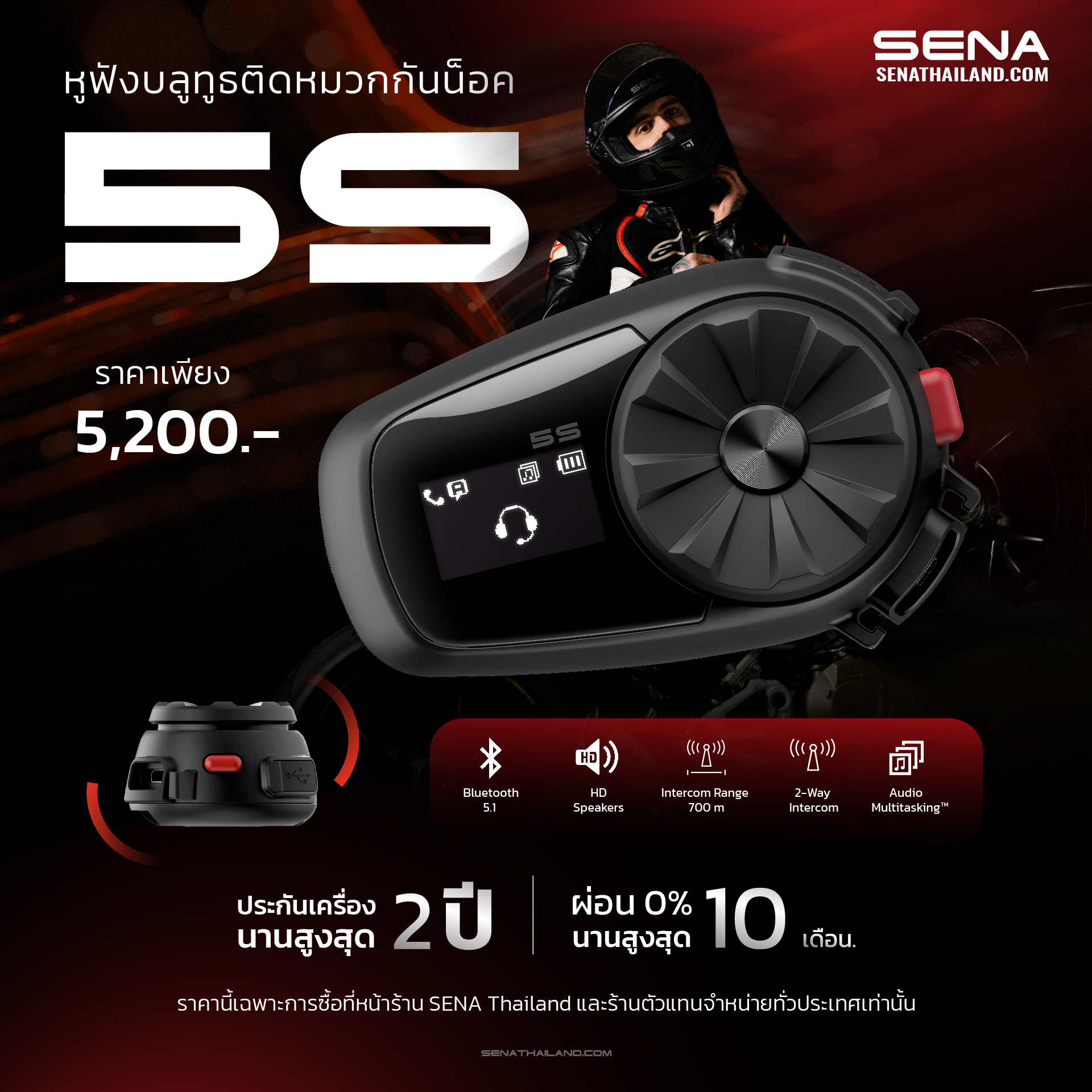 SENA 5S
