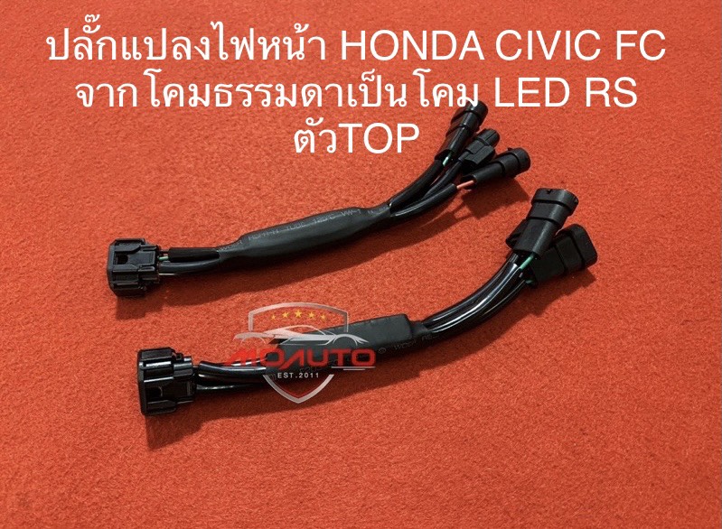 ปลั๊กแปลงโคมไฟหน้า HONDA CIVIC FC จากโคมธรรมดาเป็น โคม LED RS ตัว TOP ตรงรุ่น 2016-2021