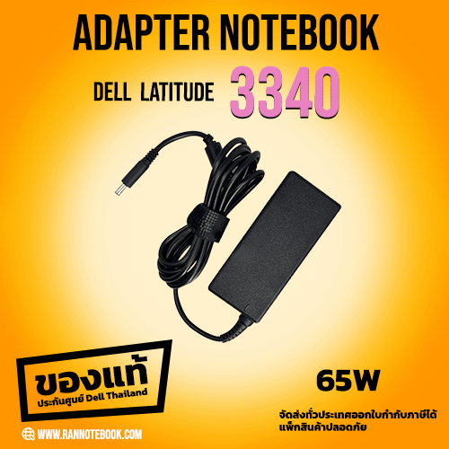 อะแดปเตอร์ โน๊ตบุ๊ค Dell Latitude 3340 ของแท้ 65W แท้ศูนย์ Dell