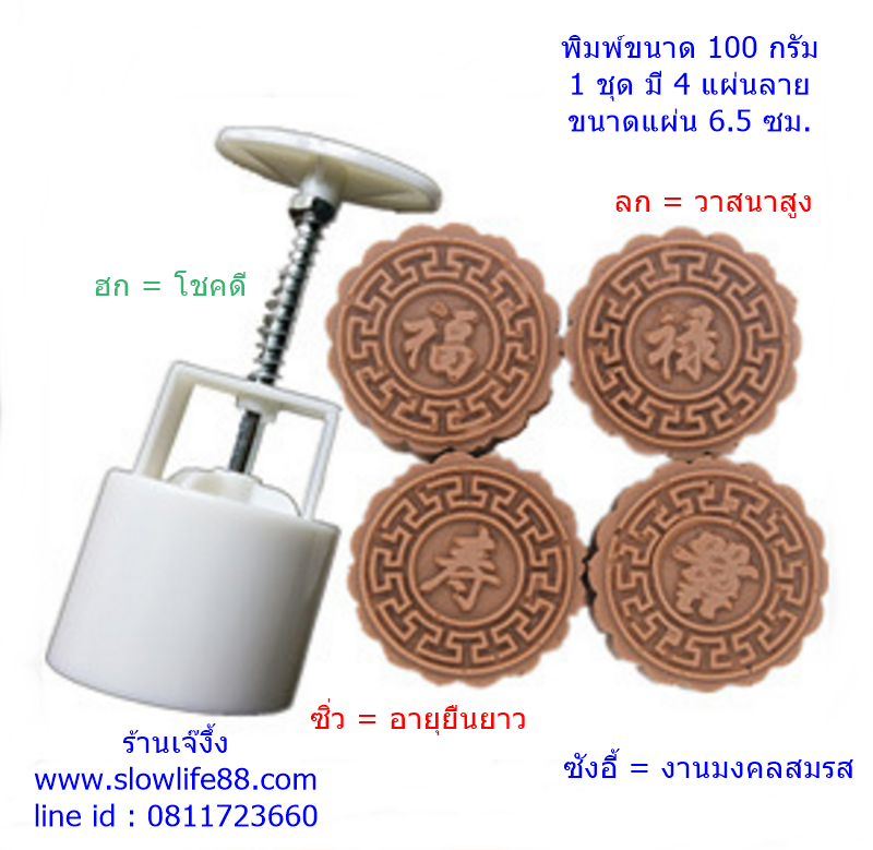 MK10008 พิมพ์ขนมไหว้พระจันทร์ ขนาด 100 กรัม ชุด คำมงคล ภาษาจีน ฮก ลก ซิ่ว ซังอี้
