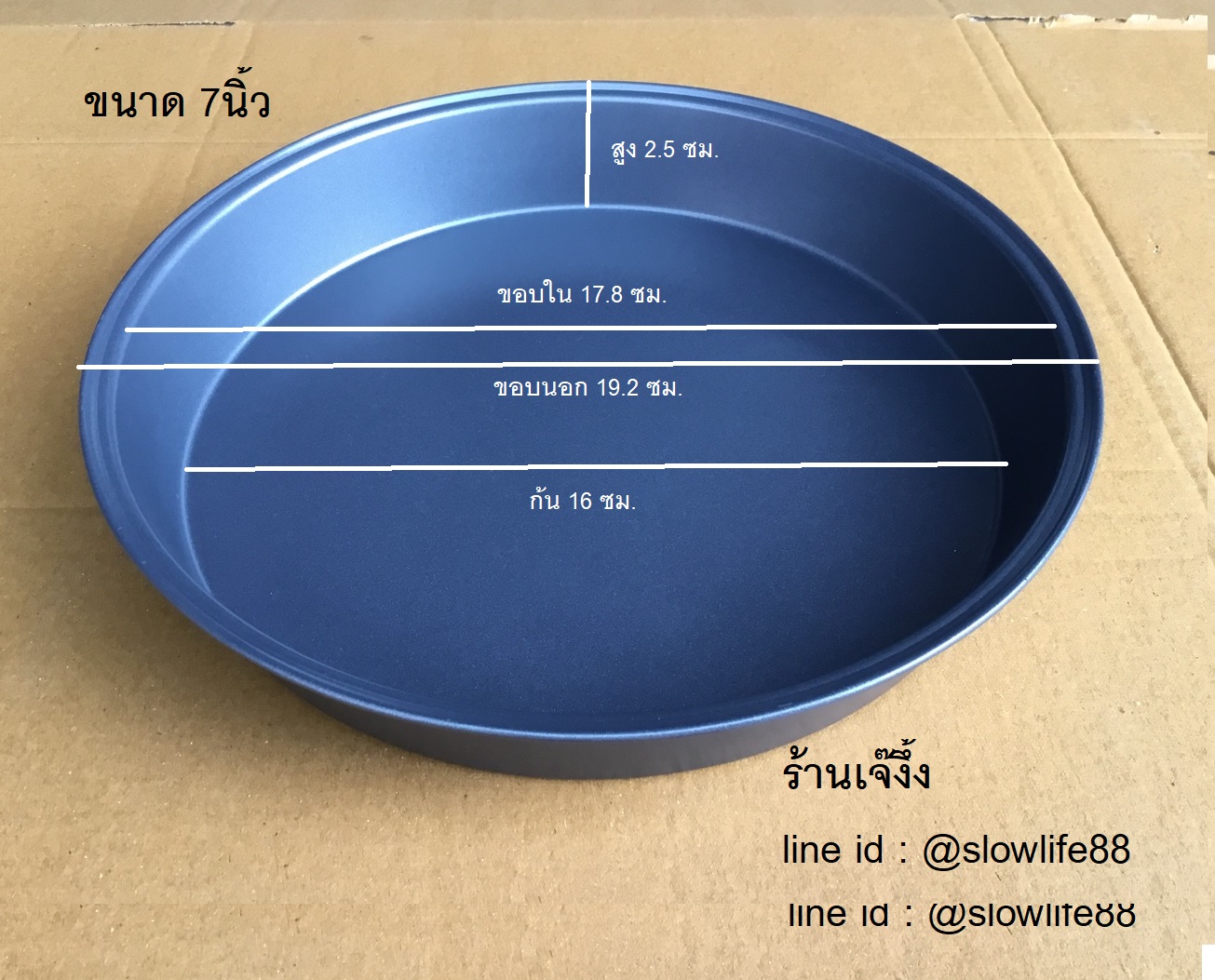 ถาดอบพิซซ่า ขนาด 7 นิ้ว 19.2 ซม (วัดขอบนอกชนขอบนอก)