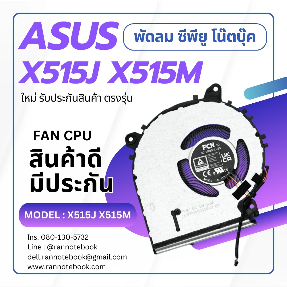 พัดลมโน๊ตบุ๊ค Asus X515J X515M ประกันสินค้า ส่งฟรี ตรงรุ่น ตรงสเปค ส่งฟรี