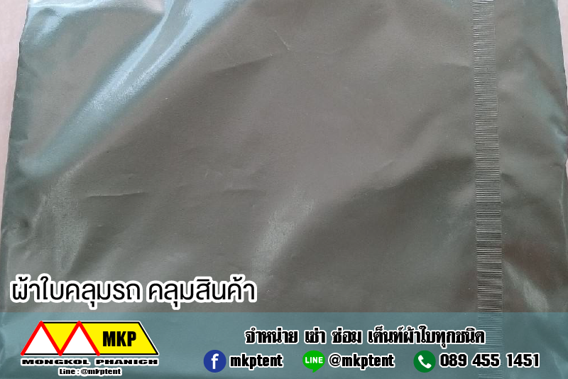 ผ้าใบกันฝน ขนาดกว้าง 10m x ยาว 4m ผ้าใบคลุมสินค้า ผ้าใบกันน้ำ ผ้าใบกันแดด ผ้าใบคูนิล่อน ผ้าใบโรงงาน ผ้าใบอุตสาหกรรม ผ้าใบคลุมเครื่องจักร ผ้าใบเต็นท์ ผ้าใบคลุมสระน้ำ ผ้าใบคลุมกองดิน ผ้าใบนิคมอุตสาหกรรม ผ้าใบรถระบะ ผ้าใบคลุมรถสิบล้อ ผ้าใบกูบรถไฟ ผ้าใบรถบรรท