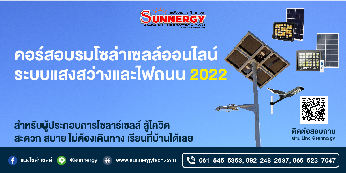 คอร์สอบรมโซล่าเซลล์ไฟถนนพลังงานแสงอาทิตย์