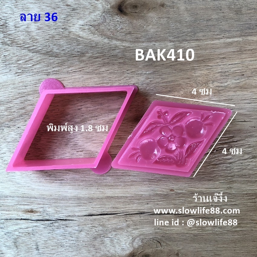 BAK410 พิมพ์ข้าวตู ขนมโก๋เล็ก แบบเหลี่ยม ลาย 36
