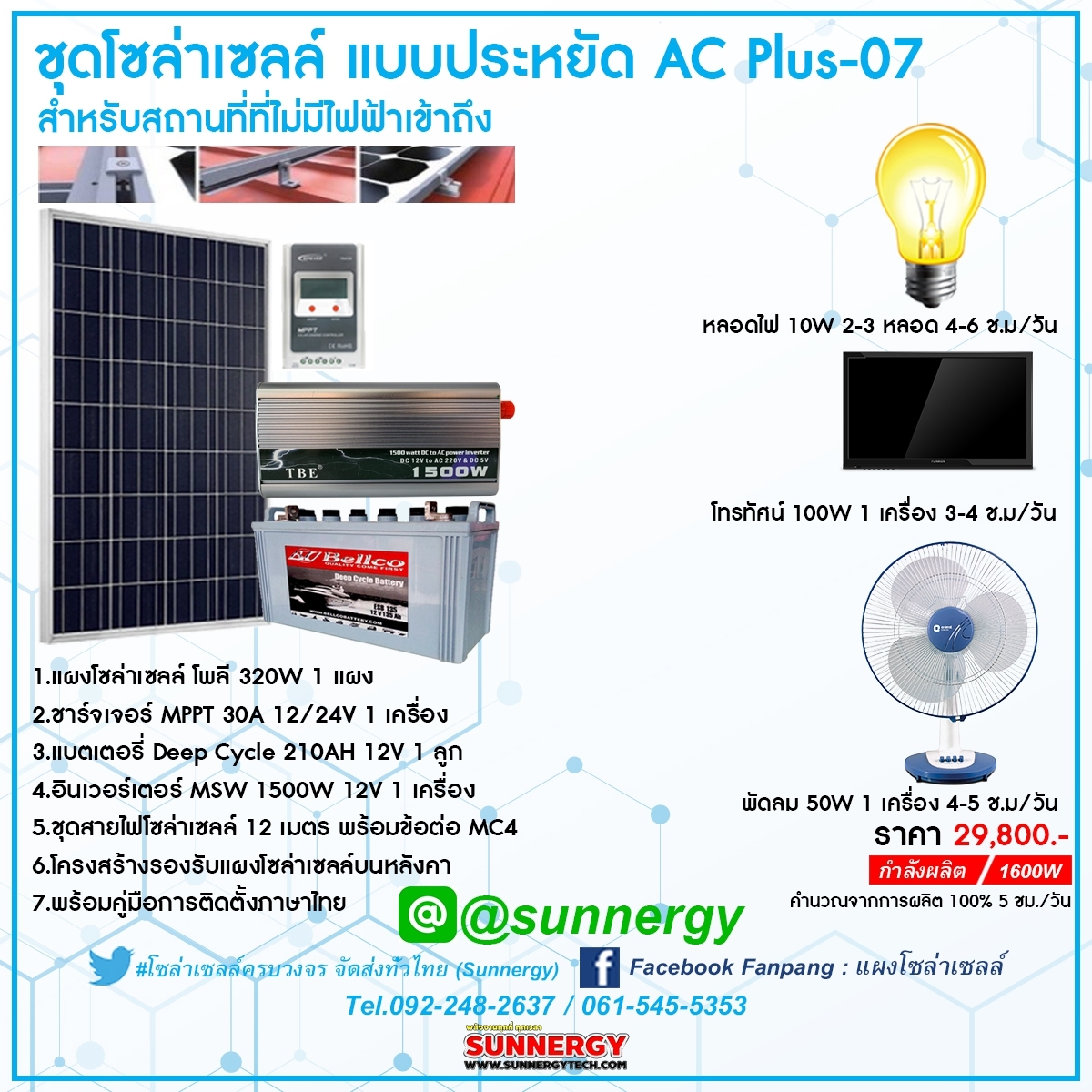 ชุดโซล่าเซลล์แบบประหยัด AC Plus-07
