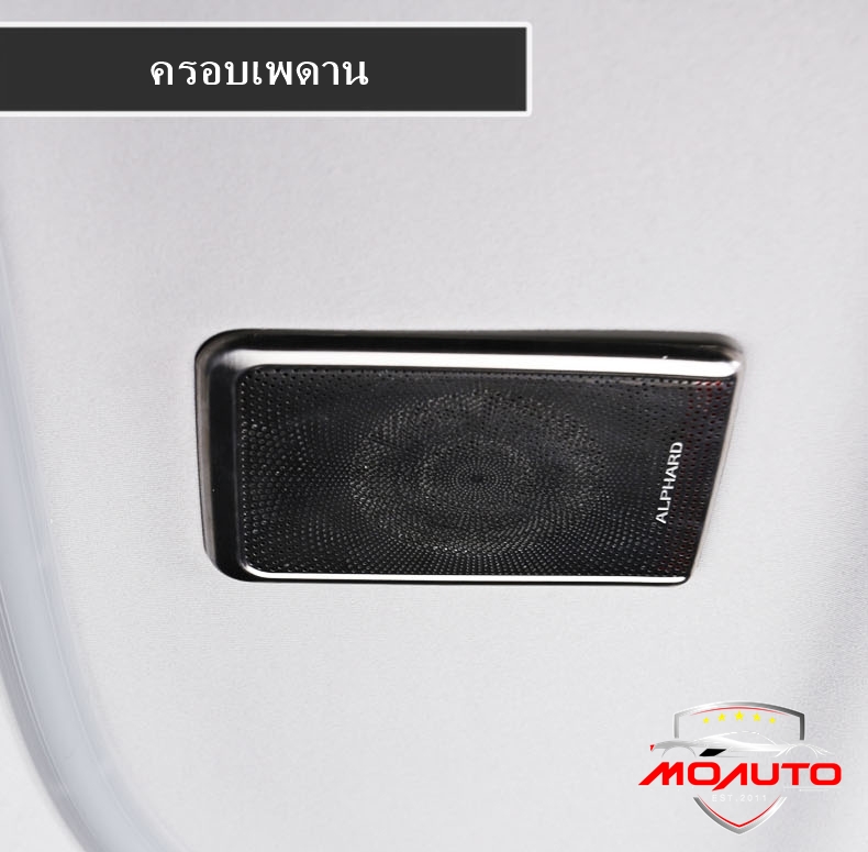 ครอบลำโพง JBL ภายใน ALPHARD / VELLFIRE MC