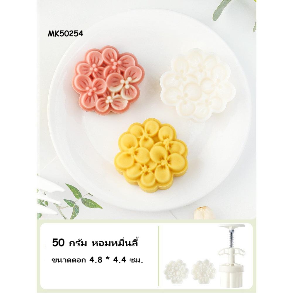 MK50254 พิมพ์ขนมไหว้พระจันทร์ บัวหิมะ ขนาด 50 กรัม หอมหมื่นลี้