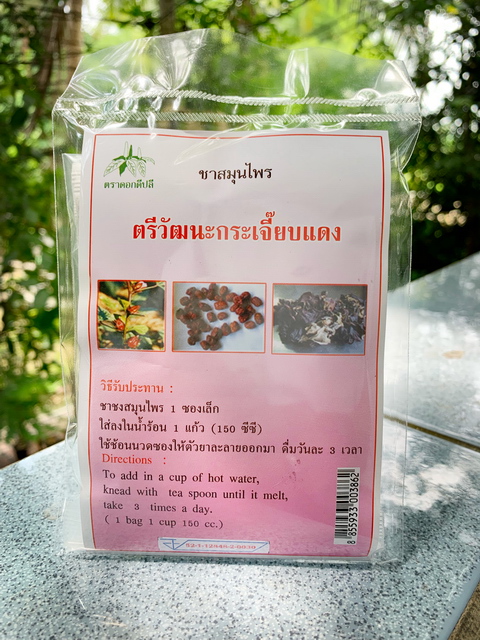 ชาสมุนไพร ตรีวัฒนะกระเจี๊ยบแดง (กระเจี๊ยบแดง, พุทราจีน, เห็ดหูหนู) บรรจุซองๆ ละ 20 ซองเล็ก
