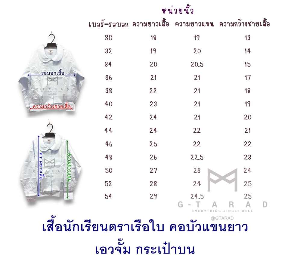เสื้อนักเรียนตราเรือใบ คอบัวแขนยาว เอวจั๊ม กระเป๋าบน