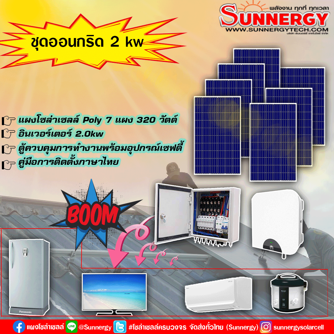 ชุดโซล่าเซลล์ออนกริด2KW Huawei