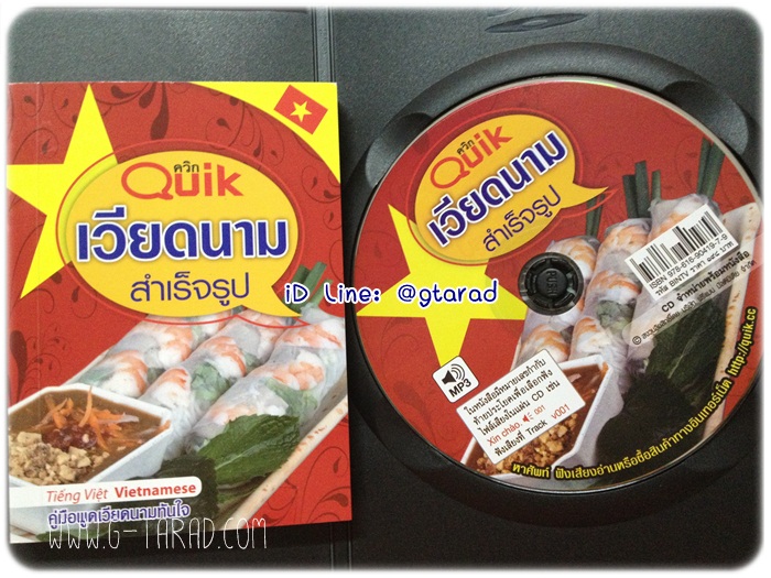 หนังสือQuik เวียดนาม สำเร็จรูป+ซีดี