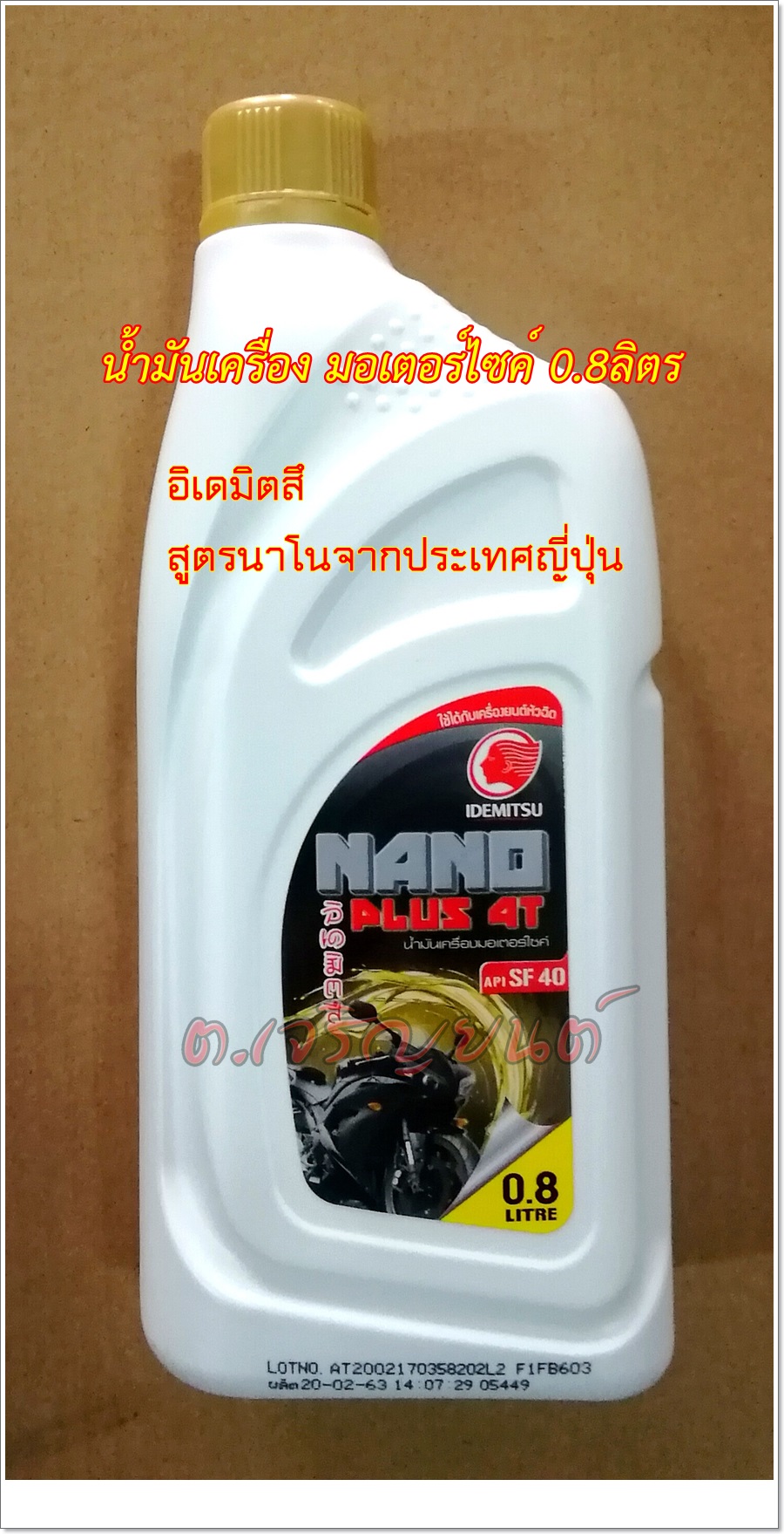 น้ำมันเครื่อง อิเดมิตสึ 0.8ลิตร (2และ4จังหวะ)กป. (รุ่นนาโน)