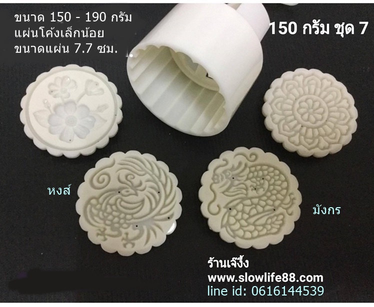MK15007 พิมพ์ขนมไหว้พระจันทร์ บัวหิมะ ขนาด 150 กรัม กลม 4 แผ่นลาย ชุด หงส์ กับมังกร