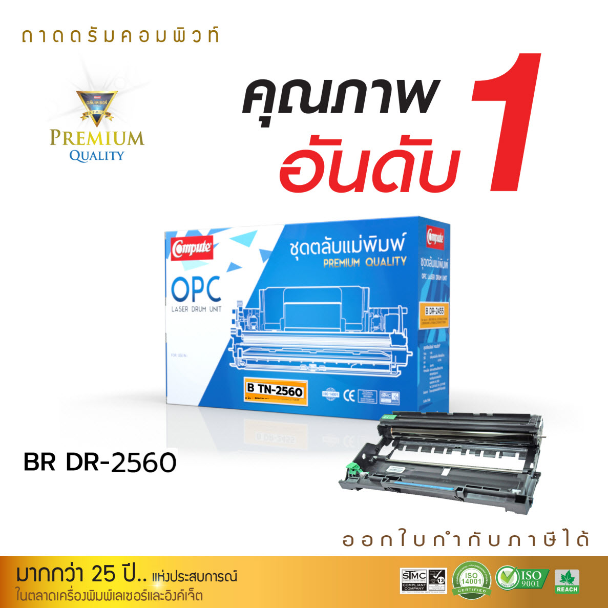 COMPUTE ชุดถาดดรัม Brother DR-2560 / DR2560 (DRUM) ใช้สำหรับ TN2560 / TN2560 XL