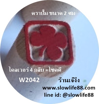 W2042 ตราปั๊มเปี๊ยะ 2 ซม ดอกโคลเวอร์ (โชคดี)
