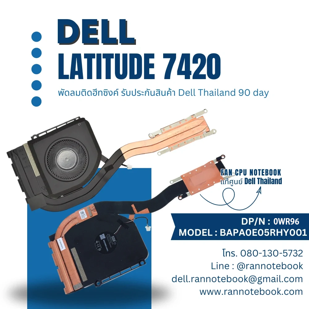 พัดลมโน๊ตบุ๊ค Dell Latitude 7420 แท้ศูนย์ FAN CPU รับประกันศูนย์ Dell Thailand ส่งฟรี