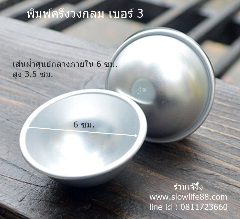 AL189 พิมพ์อลูมิเนียม ครึ่งวงกลม เบอร์ 3 เส้นผ่าศูนย์กลาง 6 ซม.