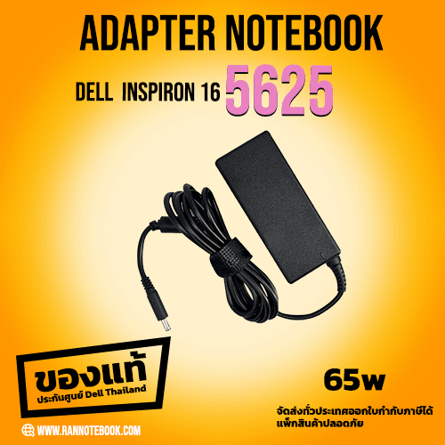 สายชาร์จ โน๊ตบุ๊ค แท้ศูนย์ Dell รุ่น Inspiron 16 5625 65W ตรงรุ่น ตรงสเปค