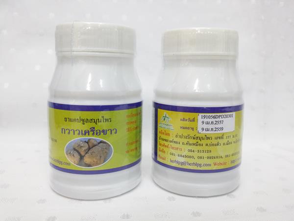 ยาแคปซูลสมุนไพร "กวาวเครือขาว" บรรจุขวดๆ ละ 50 แคปซูล