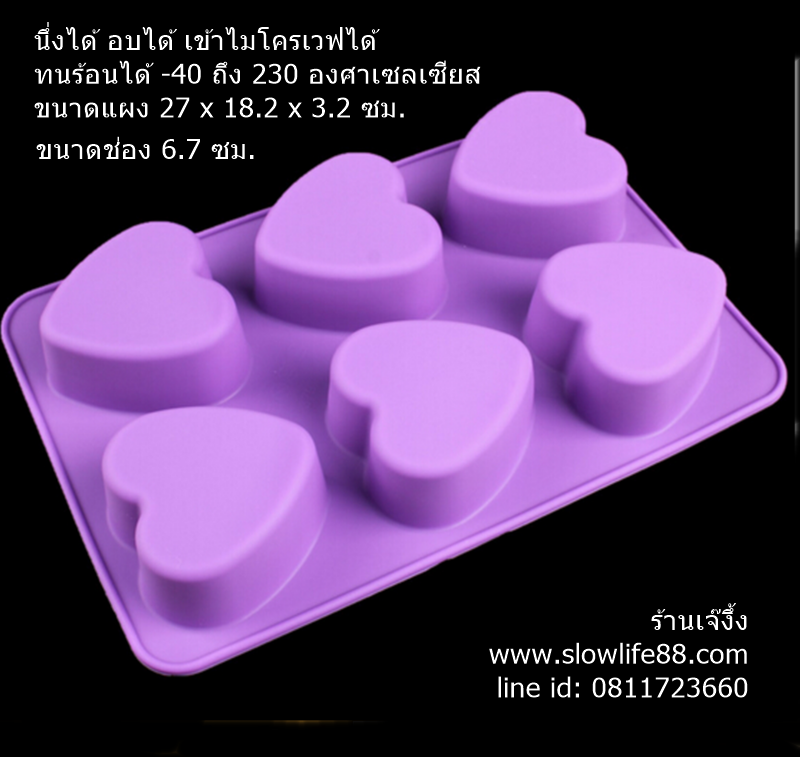 SL407 แม่พิมพ์ หัวใจ 6 ช่อง ขนาดช่อง 6.7 ซม.
