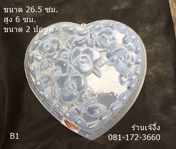 P21 พิมพ์วุ้นเค้กแบบปอนด์ 2 ปอนด์ ขนาด 25 ซม.รูปหัวใจ ลายกุหลาบ B1