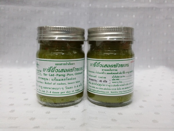 ยาขี้ผึ้งสมุนไพร "เสลดพังพอนตัวเมีย (พญายอ)" บรรจุขวดๆ ละ 46 กรัม