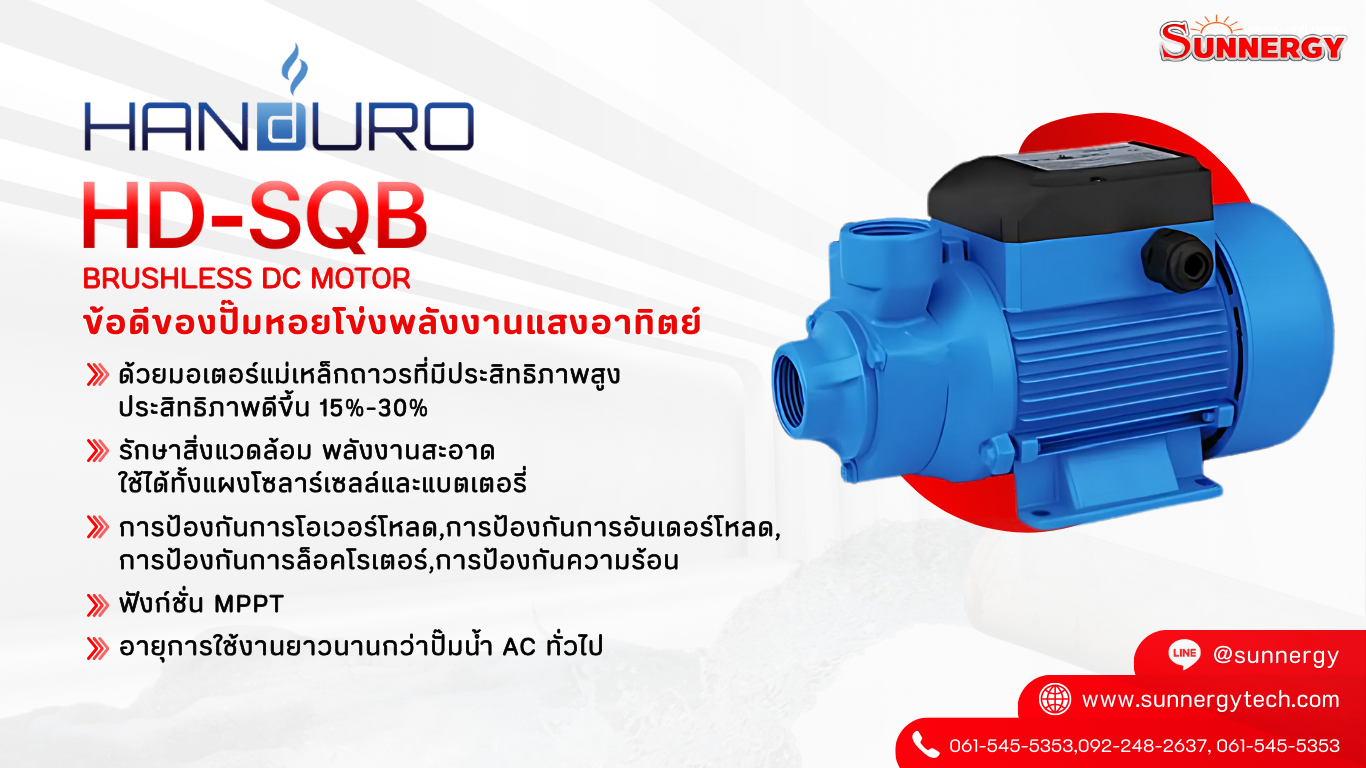 โซล่าปั๊ม Handuro HD-SQB
