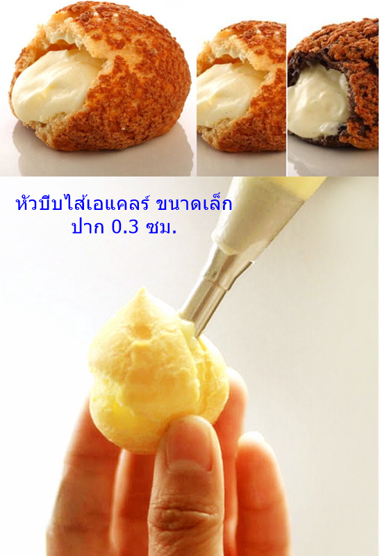 TIP หัวบีบ ใส่ไส้ เอแคลร์ ขนมปัง ขนาดเล็ก 0.3 ซม.