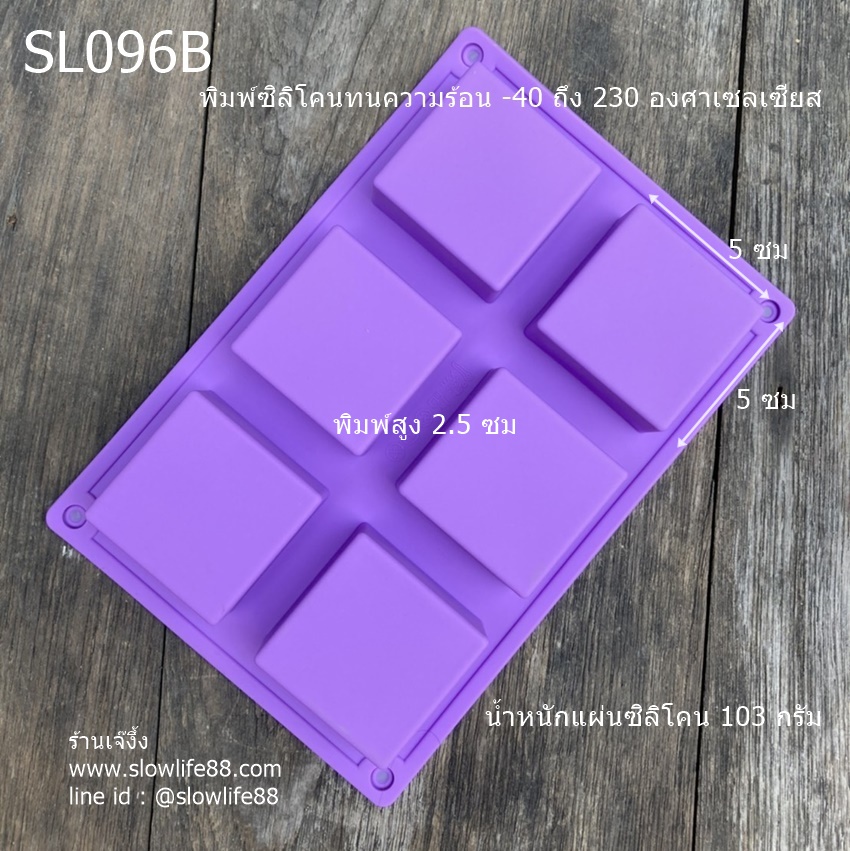 SL096B พิมพ์ซิลิโคน สี่เหลี่ยม ขนาด 5 ซม (น้ำหนักสบู่ประมาณ 50 กรัม ) น้ำหนักแผ่นแม่พิมพ์ 103 กรัม (ซิลิโคนหนากว่าแผ่นสีชมพูนิดหน่อย)