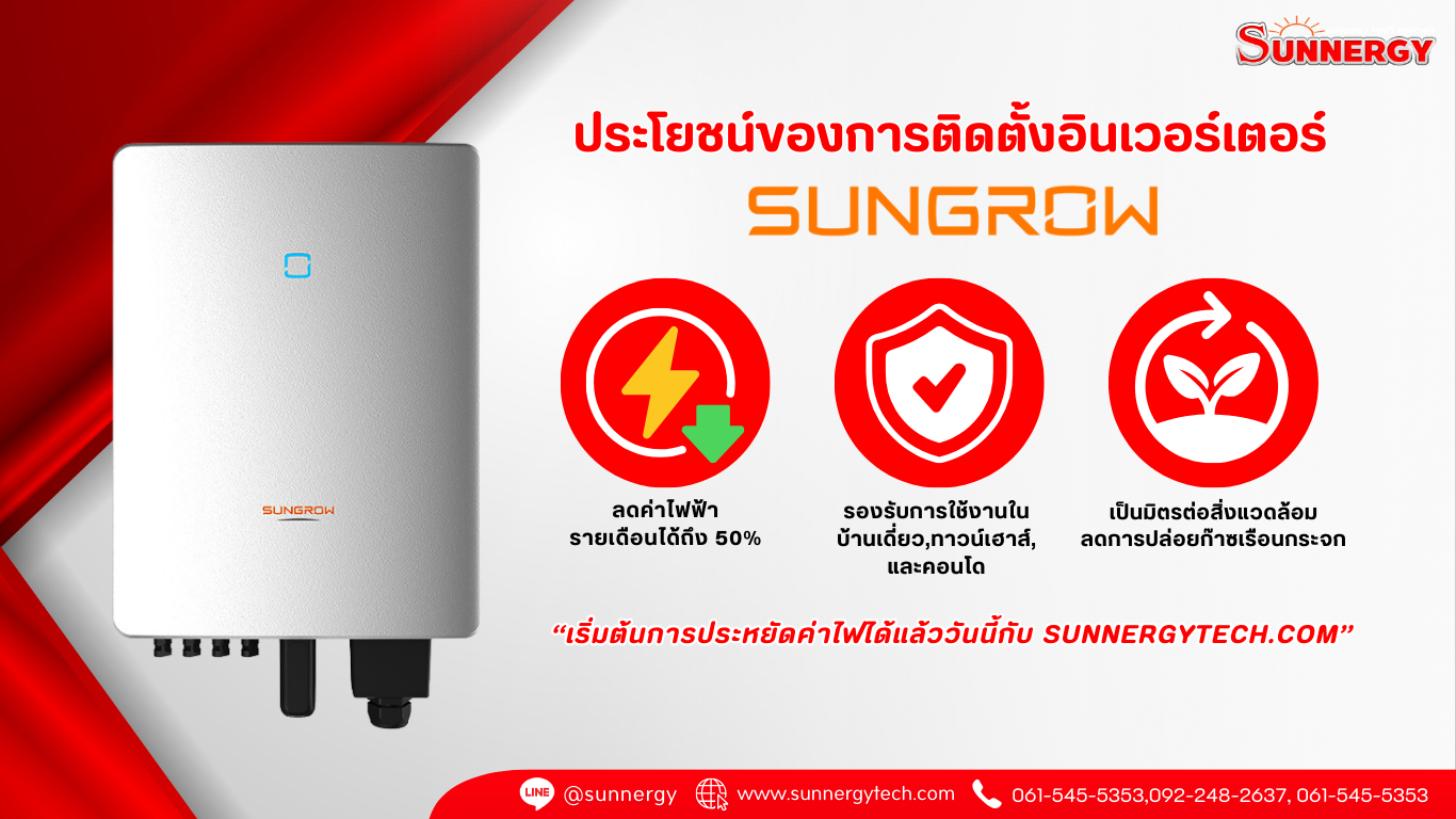 ประโยชน์ SUNGROW