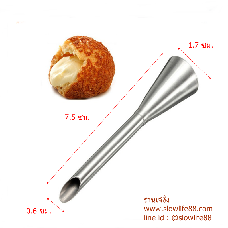 TIP หัวบีบ ใส่ไส้ เอแคลร์ ขนมปัง เค้ก ขนาด 0.6 ซม.