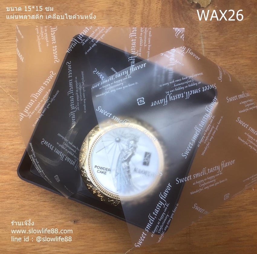 WAX26 แผ่นพลาสติก เคลือบไข สำหรับห่อขนม ขนาด 15*15 ซม
