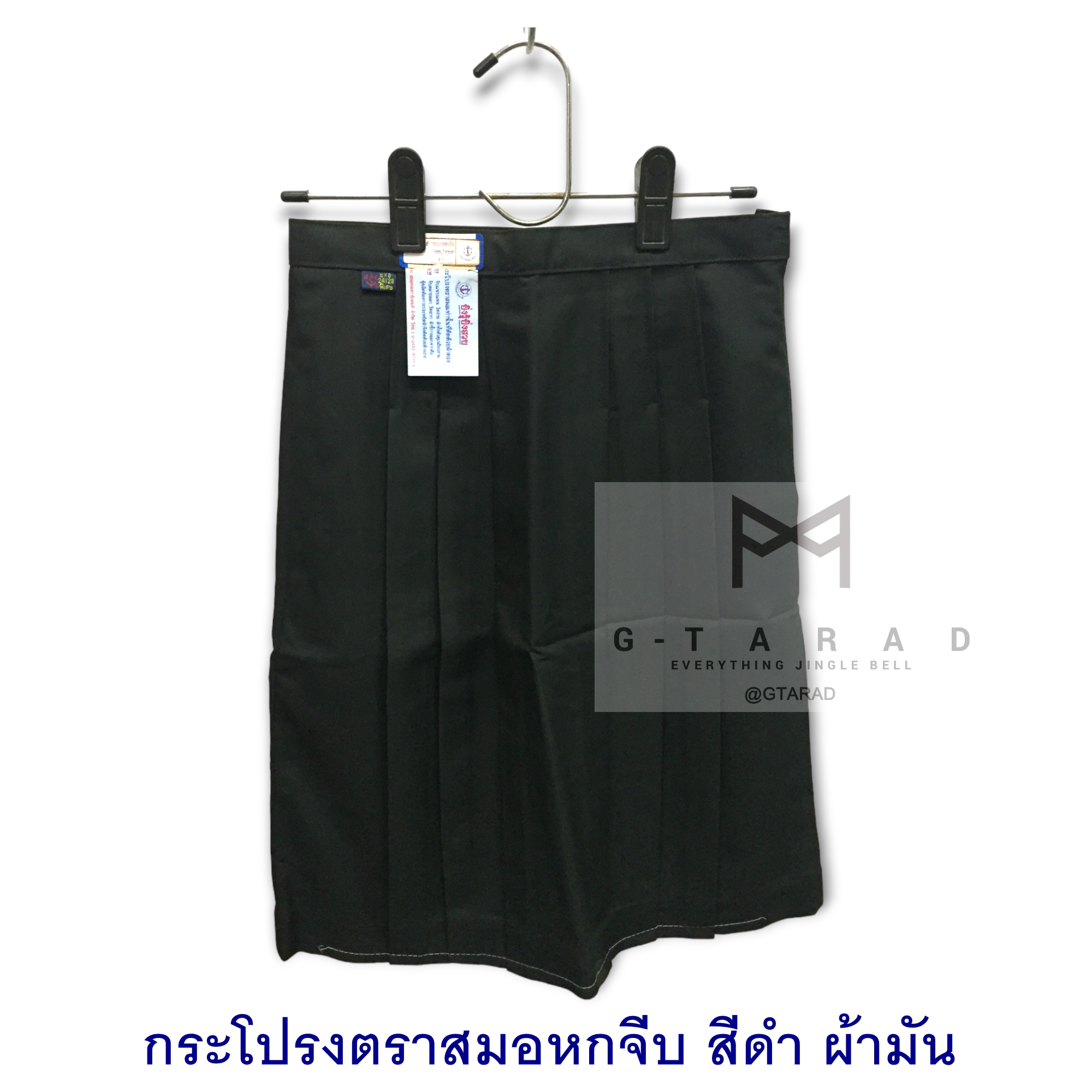 กระโปรงนักเรียนตราสมอ 6 จีบ สี ดำ ผ้ามัน