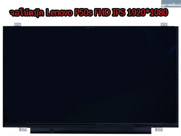 จอโน๊ตบุ๊ค Lenovo P50s 1920*1080 IPS 72% SGRB ลดราคาพิเศษ