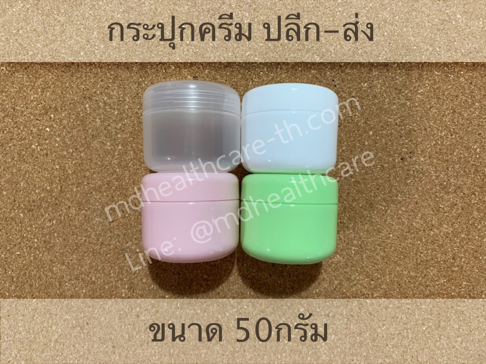 กระปุกครีม กระปุกครีมพลาสติก 50กรัม (10ชิ้น/ชิ้นละ7บาท)