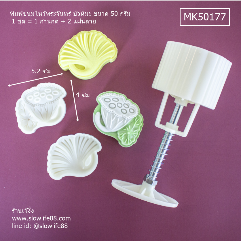 MK50177 พิมพ์ขนมไหว้พระจันทร์ บัวหิมะ ขนาด 50 กรัม ชุด ใบแปะก้วย ใบบัว (ชุดนี้ 2 แผ่นลาย)