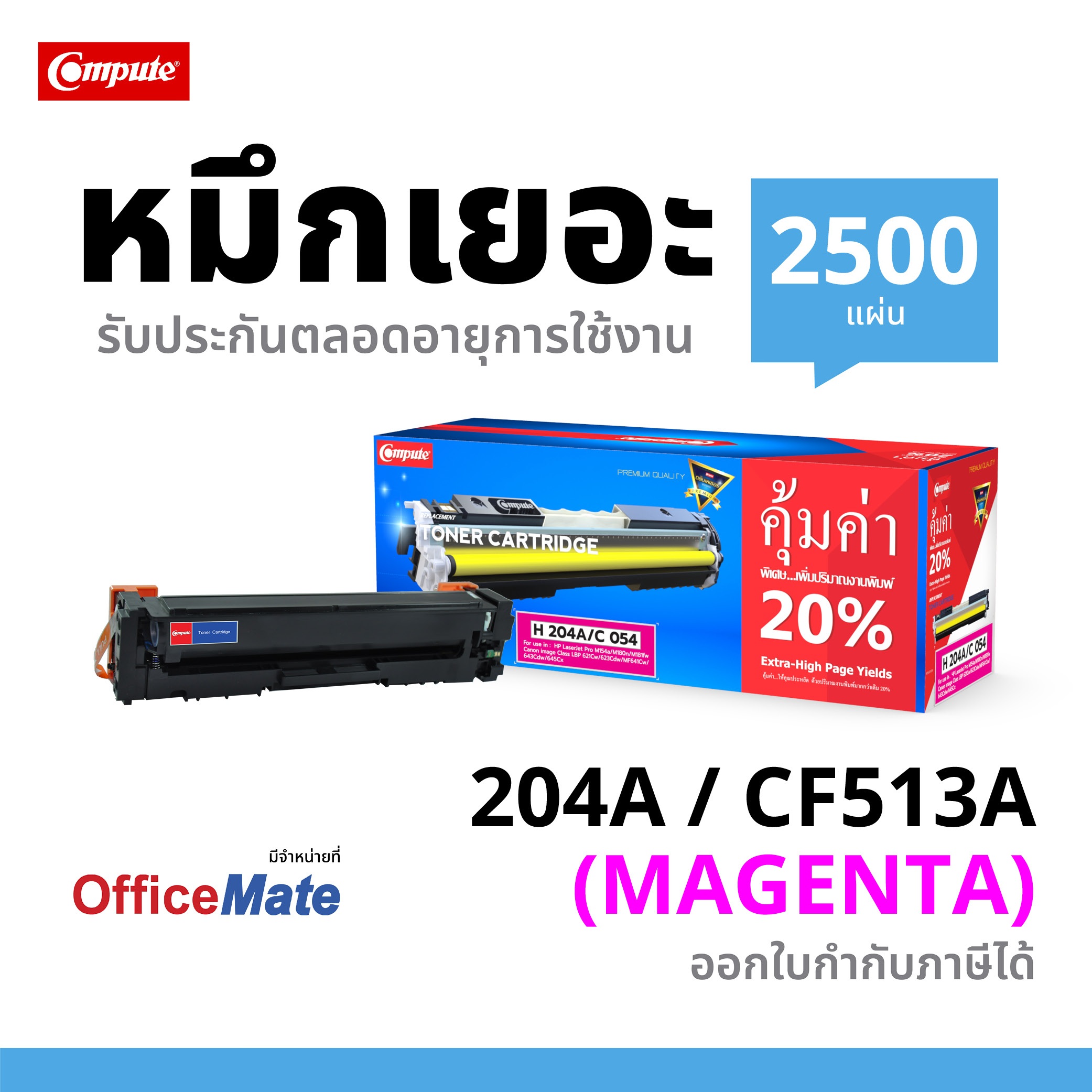 ตลับหมึกเลเซอร์ HP CF513A / 204A (Magenta) Compute (Toner Cartridge)