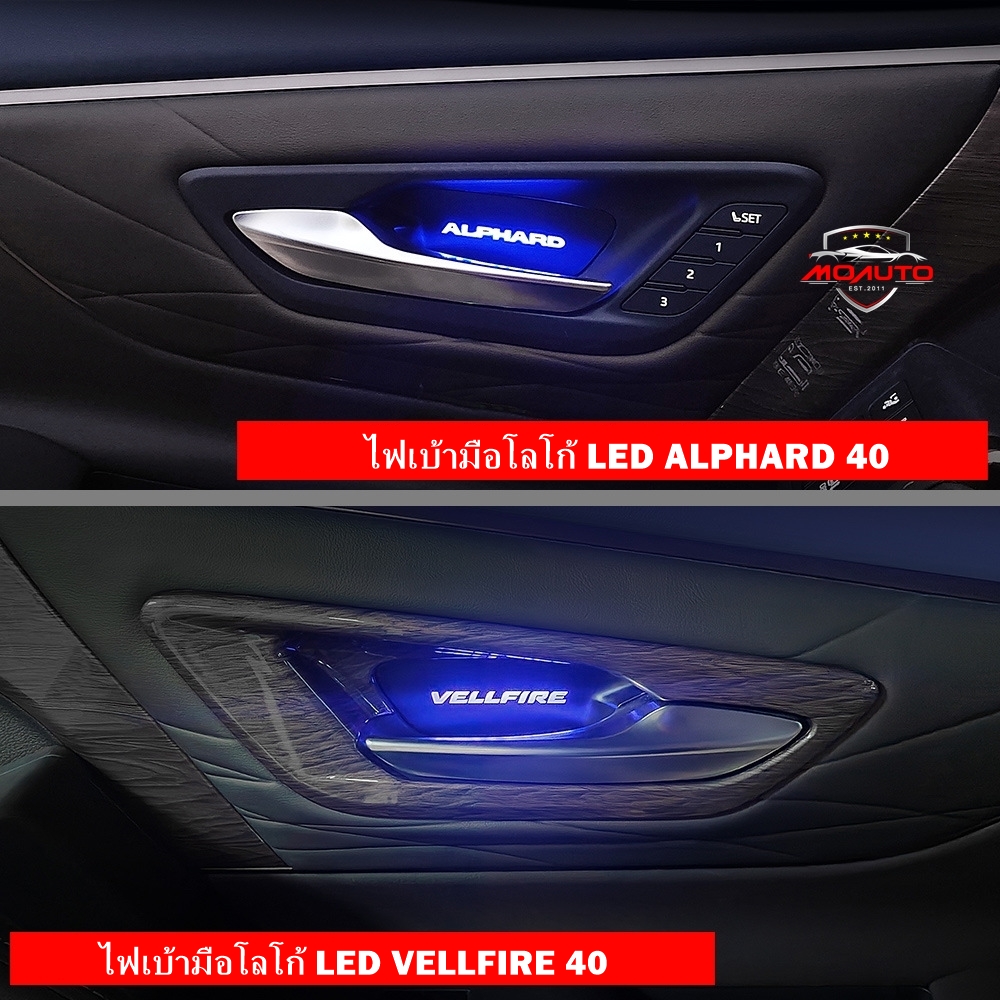 ไฟเบ้ามือโลโก้ LED ALPHARD 40 / VELLFIRE 40