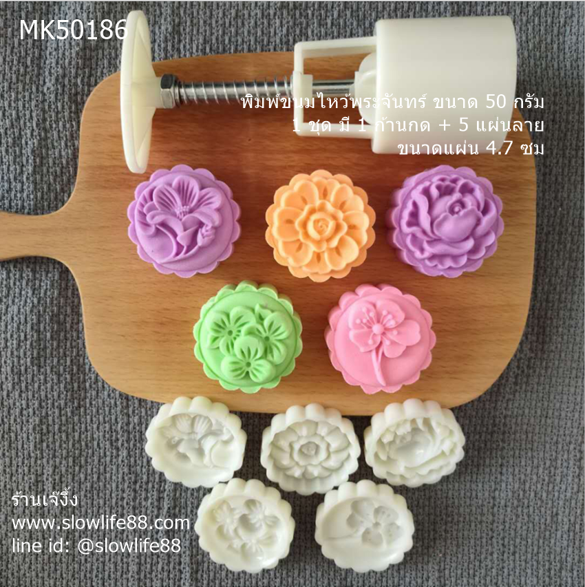 MK50186 พิมพ์ขนมไหว้พระจันทร์ บัวหิมะ ขนาด 50 กรัม ชุด 5 แผ่นลาย ขนาดแผ่น 4.7 ซม