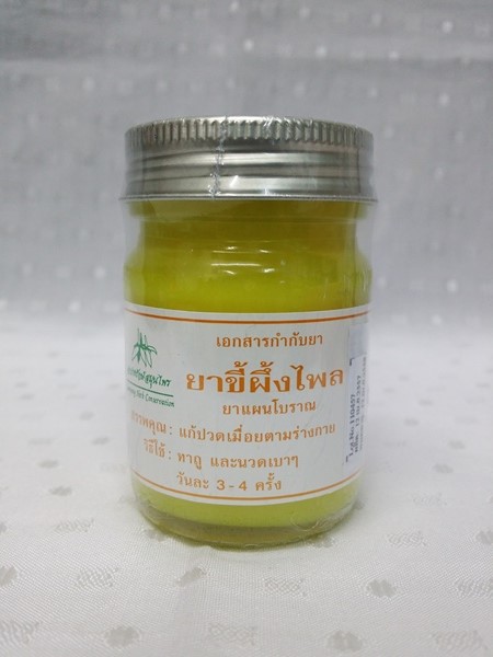 ยาขี้ผึ้งสมุนไพร "ไพล" บรรจุขวดๆ ละ 46 กรัม