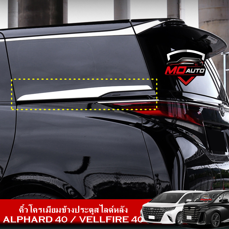คิ้วโครเมียมข้างประตูสไลด์หลัง ALPHARD 40 / VELLFIRE 40